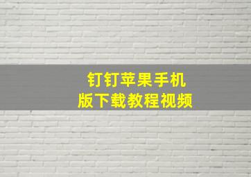 钉钉苹果手机版下载教程视频