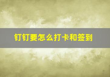 钉钉要怎么打卡和签到