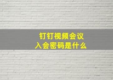 钉钉视频会议入会密码是什么