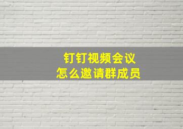 钉钉视频会议怎么邀请群成员