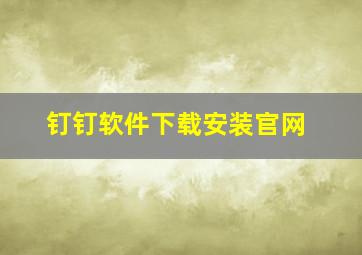 钉钉软件下载安装官网