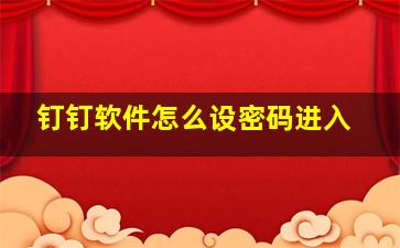 钉钉软件怎么设密码进入