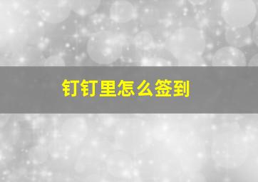 钉钉里怎么签到