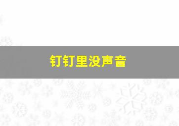 钉钉里没声音