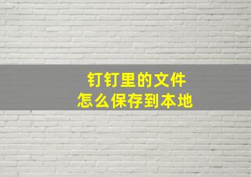 钉钉里的文件怎么保存到本地