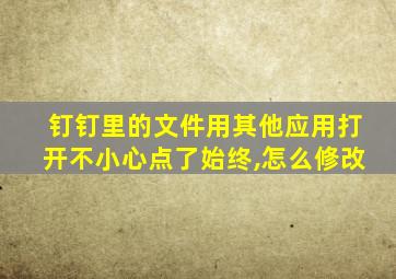 钉钉里的文件用其他应用打开不小心点了始终,怎么修改