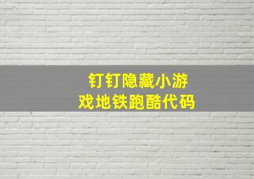 钉钉隐藏小游戏地铁跑酷代码