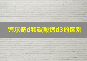 钙尔奇d和碳酸钙d3的区别