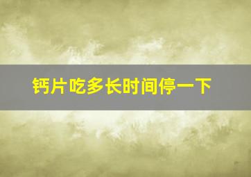 钙片吃多长时间停一下