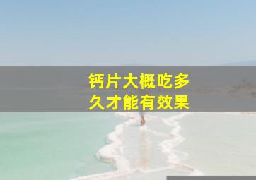 钙片大概吃多久才能有效果