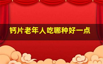 钙片老年人吃哪种好一点