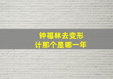 钟福林去变形计那个是哪一年