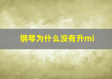 钢琴为什么没有升mi