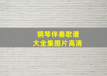 钢琴伴奏歌谱大全集图片高清