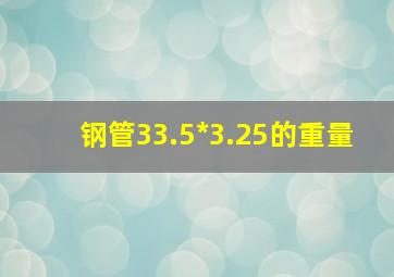 钢管33.5*3.25的重量