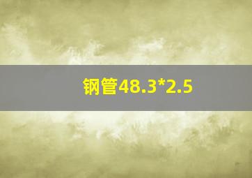 钢管48.3*2.5