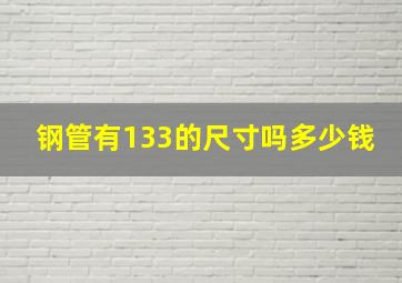 钢管有133的尺寸吗多少钱