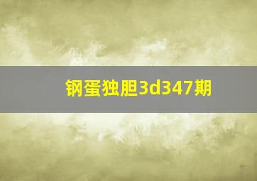 钢蛋独胆3d347期