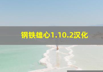 钢铁雄心1.10.2汉化