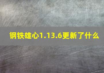 钢铁雄心1.13.6更新了什么