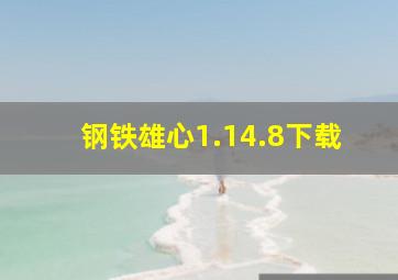 钢铁雄心1.14.8下载