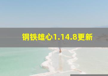 钢铁雄心1.14.8更新