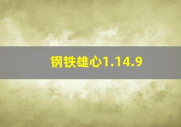 钢铁雄心1.14.9