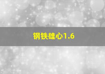 钢铁雄心1.6