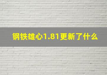 钢铁雄心1.81更新了什么