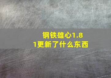 钢铁雄心1.81更新了什么东西