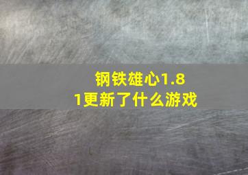 钢铁雄心1.81更新了什么游戏