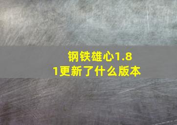 钢铁雄心1.81更新了什么版本