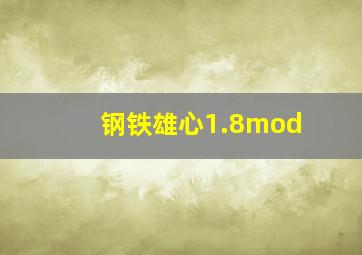 钢铁雄心1.8mod