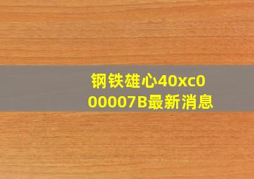 钢铁雄心40xc000007B最新消息