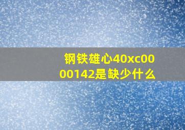 钢铁雄心40xc0000142是缺少什么