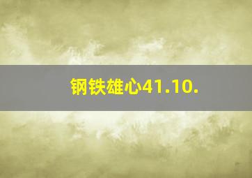 钢铁雄心41.10.