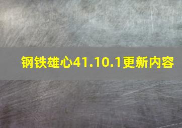 钢铁雄心41.10.1更新内容