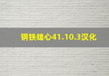 钢铁雄心41.10.3汉化