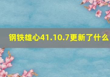 钢铁雄心41.10.7更新了什么