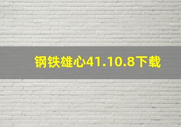 钢铁雄心41.10.8下载