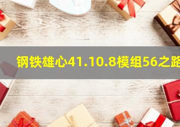 钢铁雄心41.10.8模组56之路