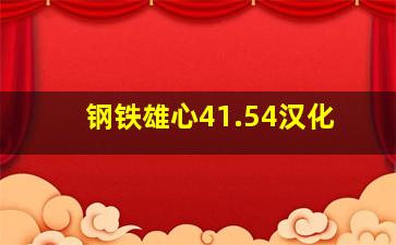 钢铁雄心41.54汉化