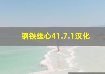 钢铁雄心41.7.1汉化