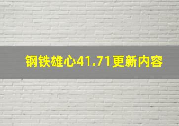 钢铁雄心41.71更新内容