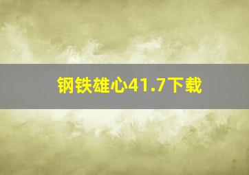 钢铁雄心41.7下载