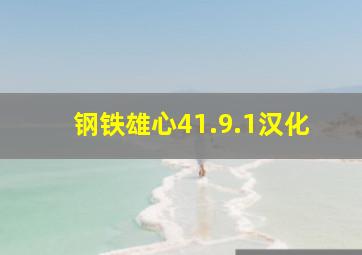 钢铁雄心41.9.1汉化