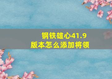 钢铁雄心41.9版本怎么添加将领