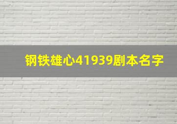 钢铁雄心41939剧本名字