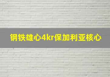 钢铁雄心4kr保加利亚核心