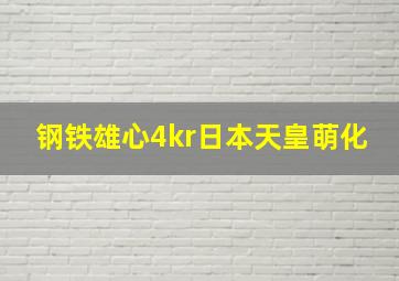 钢铁雄心4kr日本天皇萌化